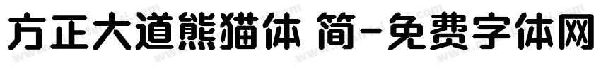 方正大道熊猫体 简字体转换